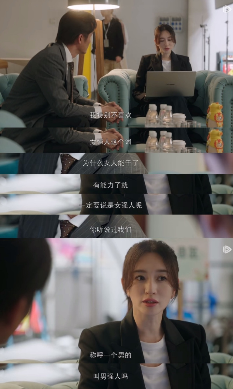 "为什么女人能干了有能力了就一定要说是女强人呢,你听说过我们成绩一