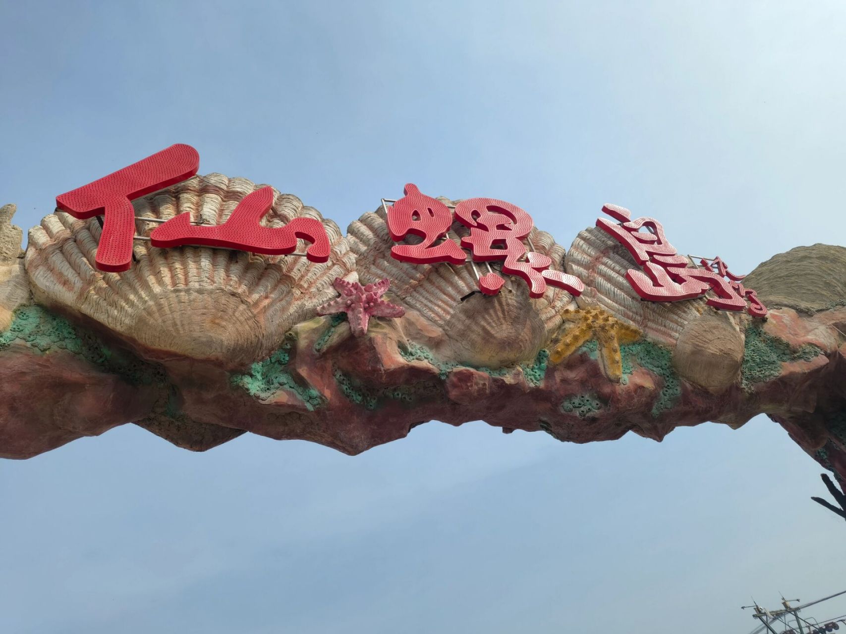 仙螺岛左右特色的应该就是跨海缆车了 - p1:线上购票 跨海