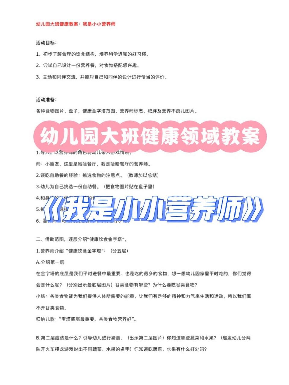 幼儿园大班健康领域教案《我是小小营养师》 94活动目标: 1.