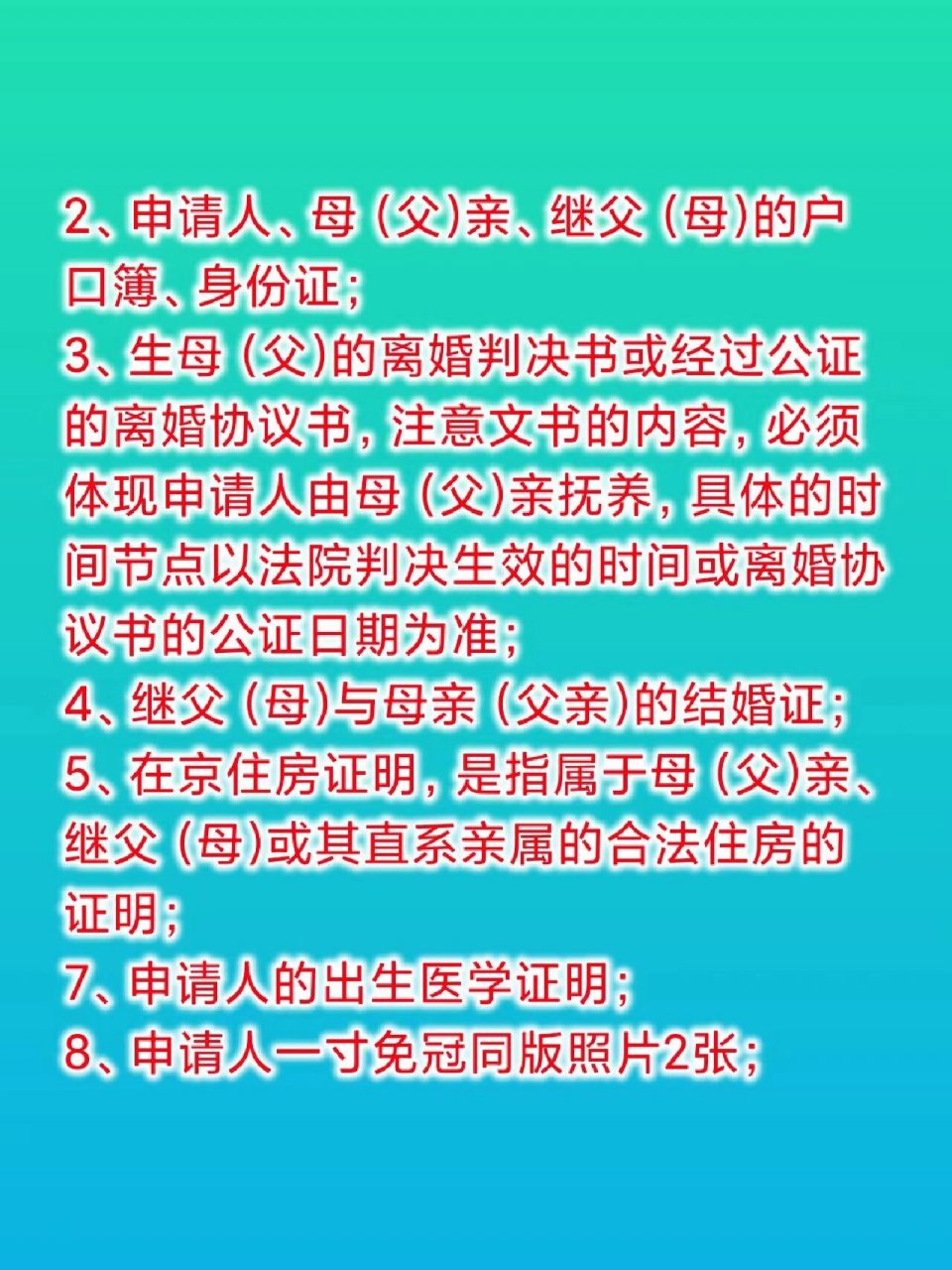 再婚子女投靠父母落户北京的受理条件以及需要提交的证件证明材料