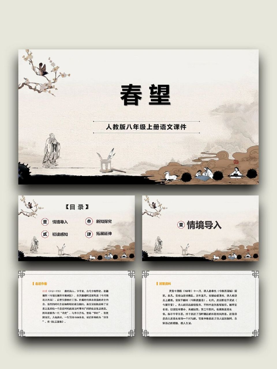 99「754」八上《春望》 99页数:18(含字体和图片均93自由编辑)