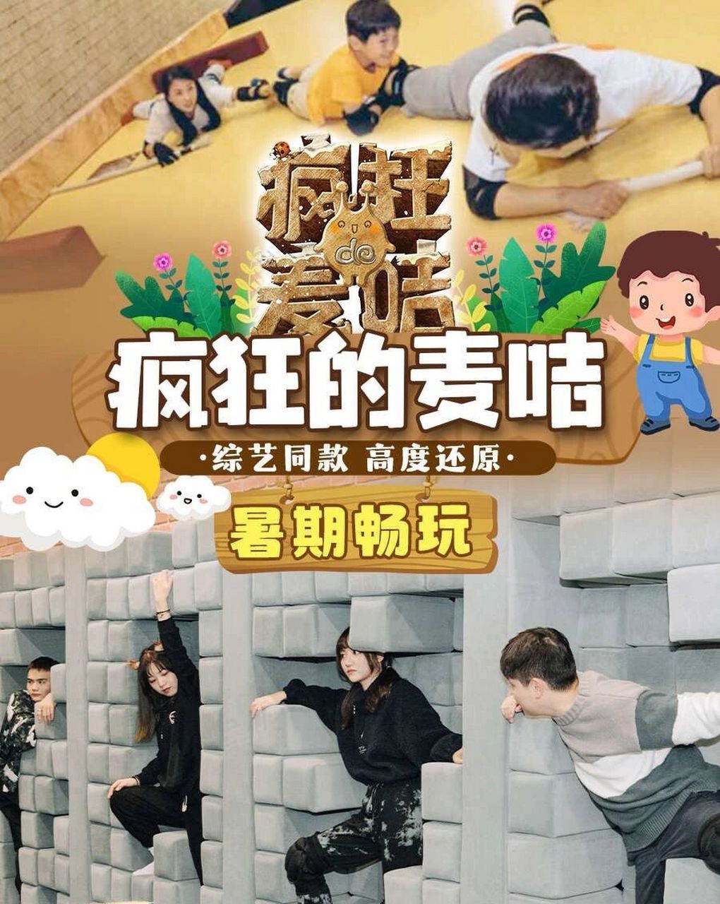 6890 疯狂的麦咭 密室闯关 亲子互动 暑期畅玩!