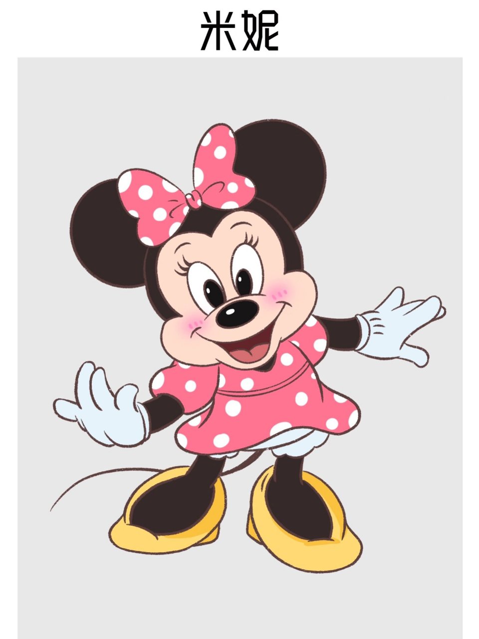 一起学画画吧·11 米奇的最佳搭档——米妮