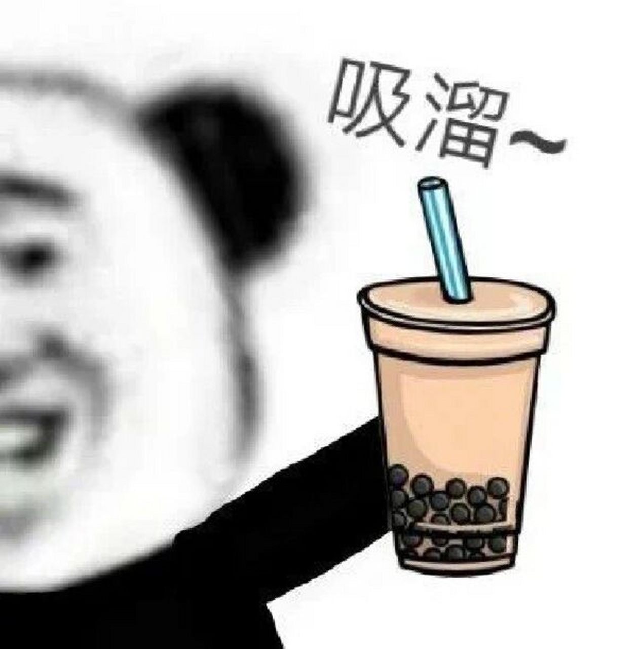 珍珠奶茶表情包:一起吸溜吸溜 一起吸溜吸溜