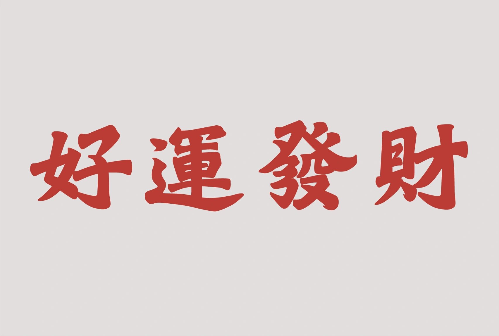 港风字体|好运发财 👀一直都很喜欢港澳的牌匾文字,学