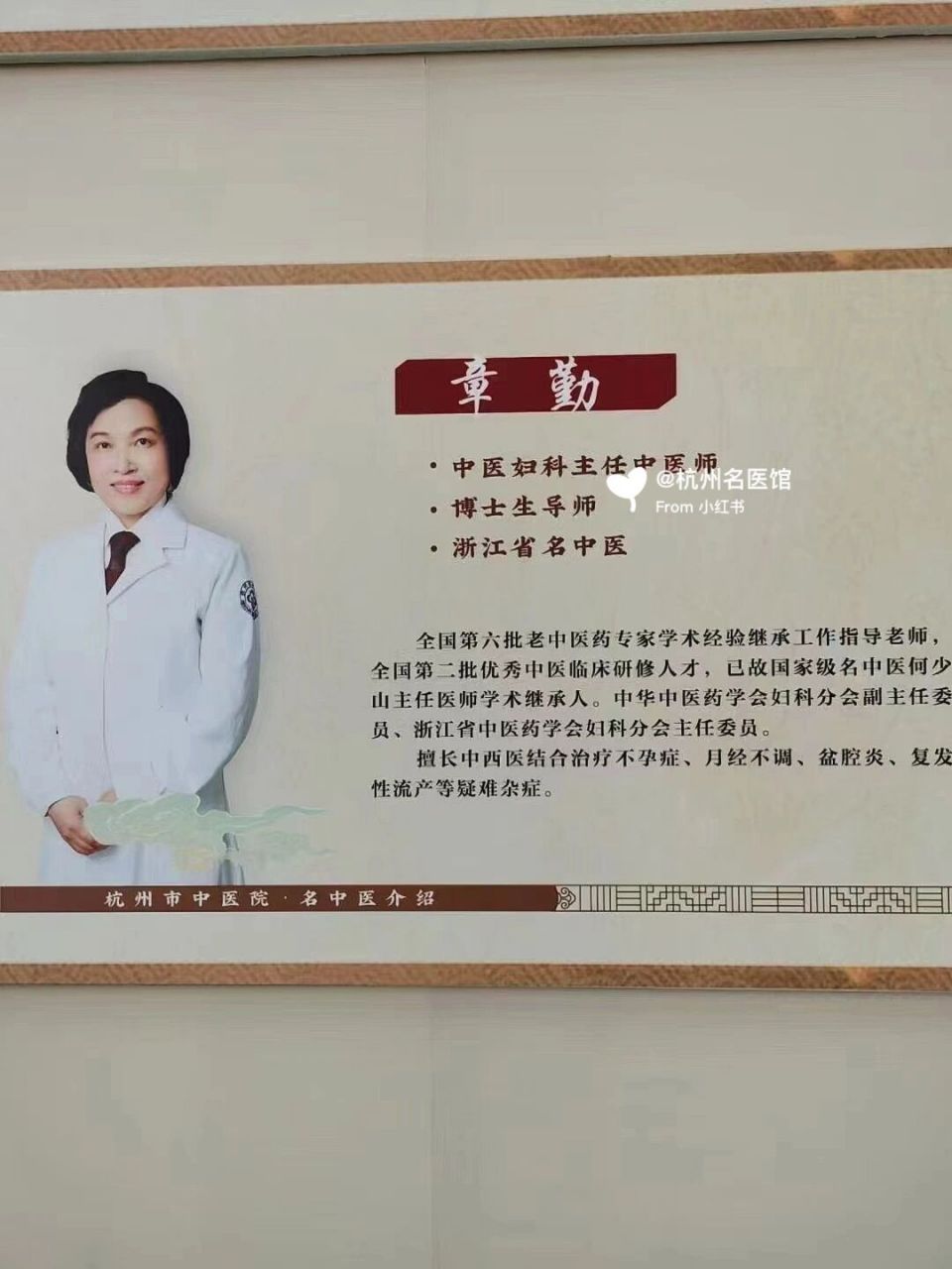 杭州名医之市中 99697115 中医妇科"章勤"! 章勤