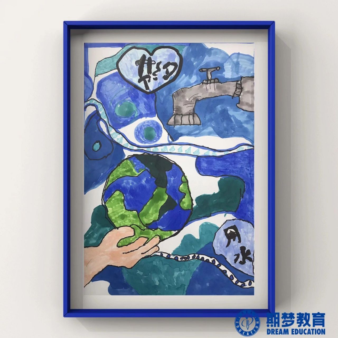 幼儿创意绘画|爱护水源 课题:《爱护水源》 教学目标 : 1.