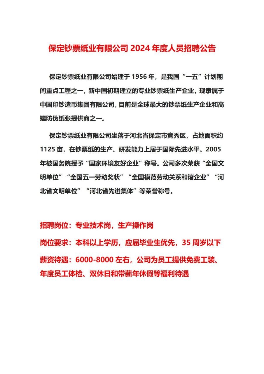 保定钞票纸业公告 有兴趣的滴滴