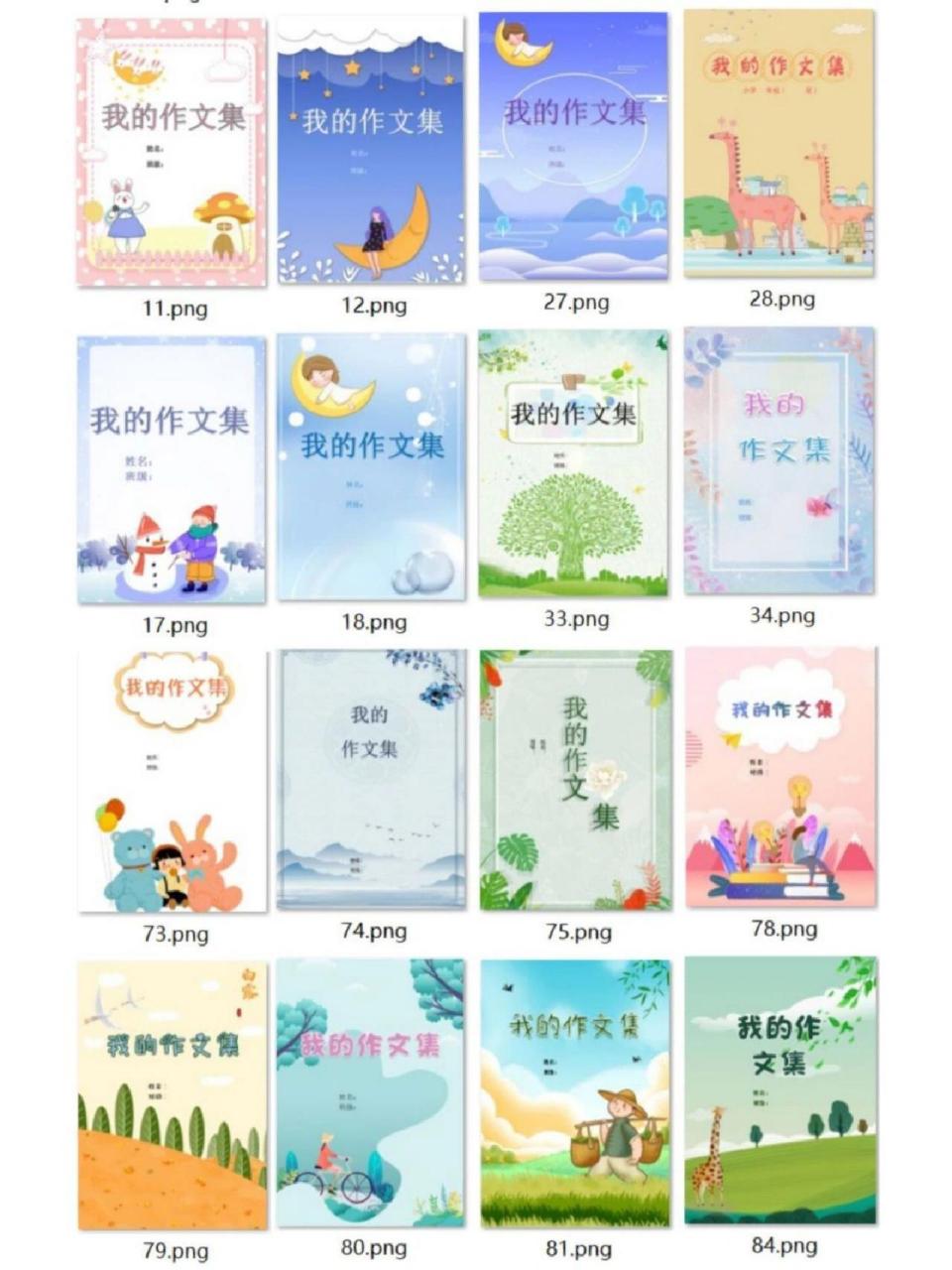 作文集封面模板 今天分享的版式是小学语文常用的作文集封面和作文集