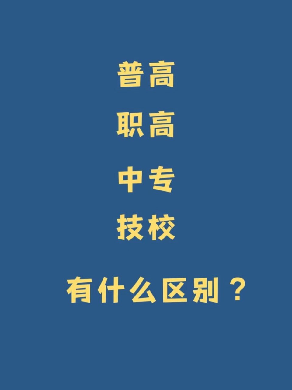 一张图带你get普高,职高,中专,技校区别