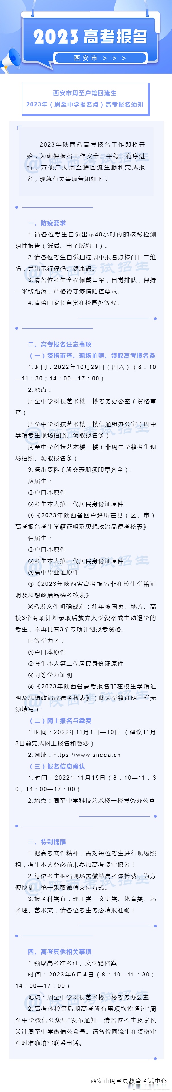 2023高考報名##周至消息#【西安市周至戶籍迴流生2023年(周至中學