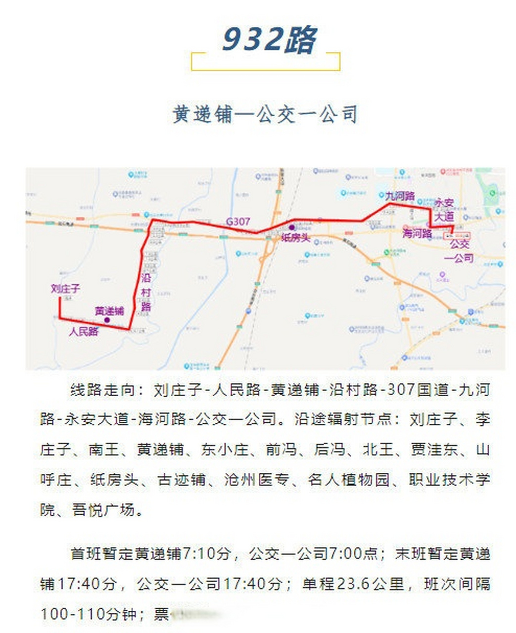 沧州# 11月20日起,沧州市开通930路,932路两条城乡公交线路