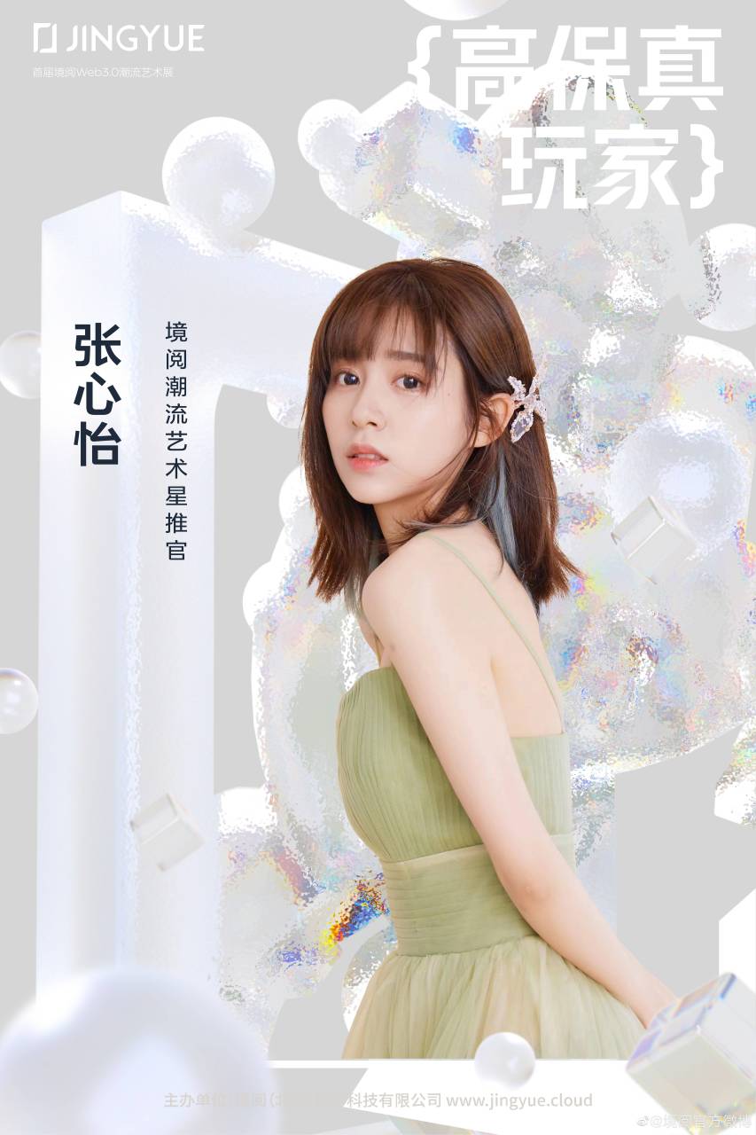 高保真玩家# 数融交互,虚拟赋能现实,境阅潮流艺术星推官张心怡邀你