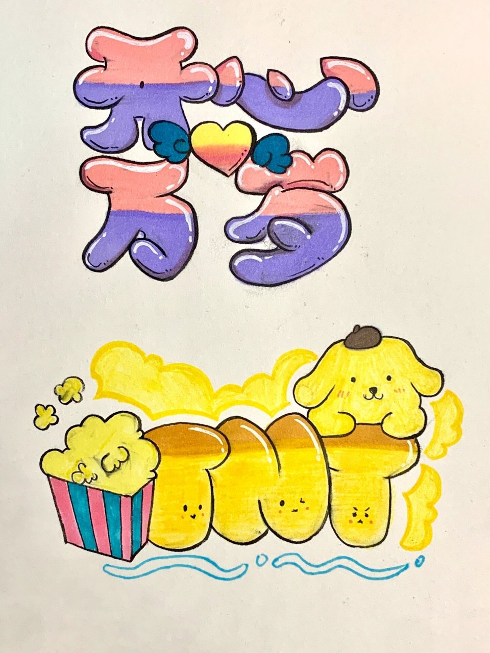 艺术字 pop字 马克笔 艺术字 pop字 马克笔