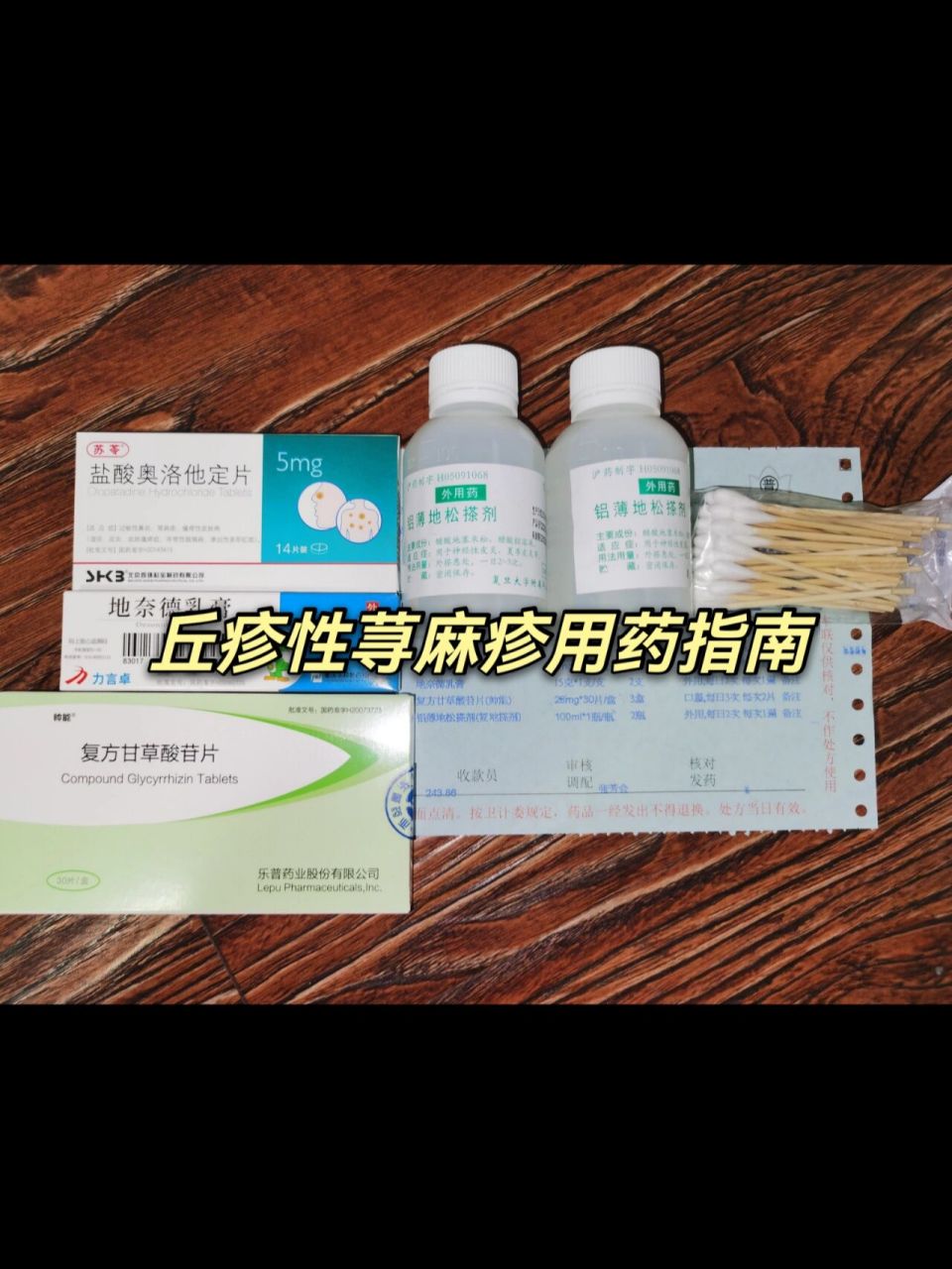 开自华山医院的丘疹性荨麻疹处方 起因是爬山时被蚊虫03咬了,起先