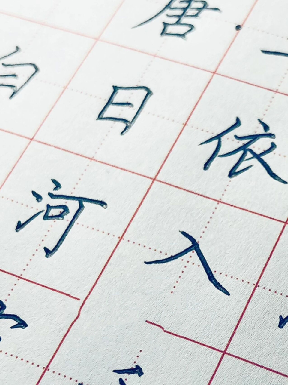 手写练字 硬笔楷书 唐诗《登鹳雀楼》 白日依山尽,黄河入海流.