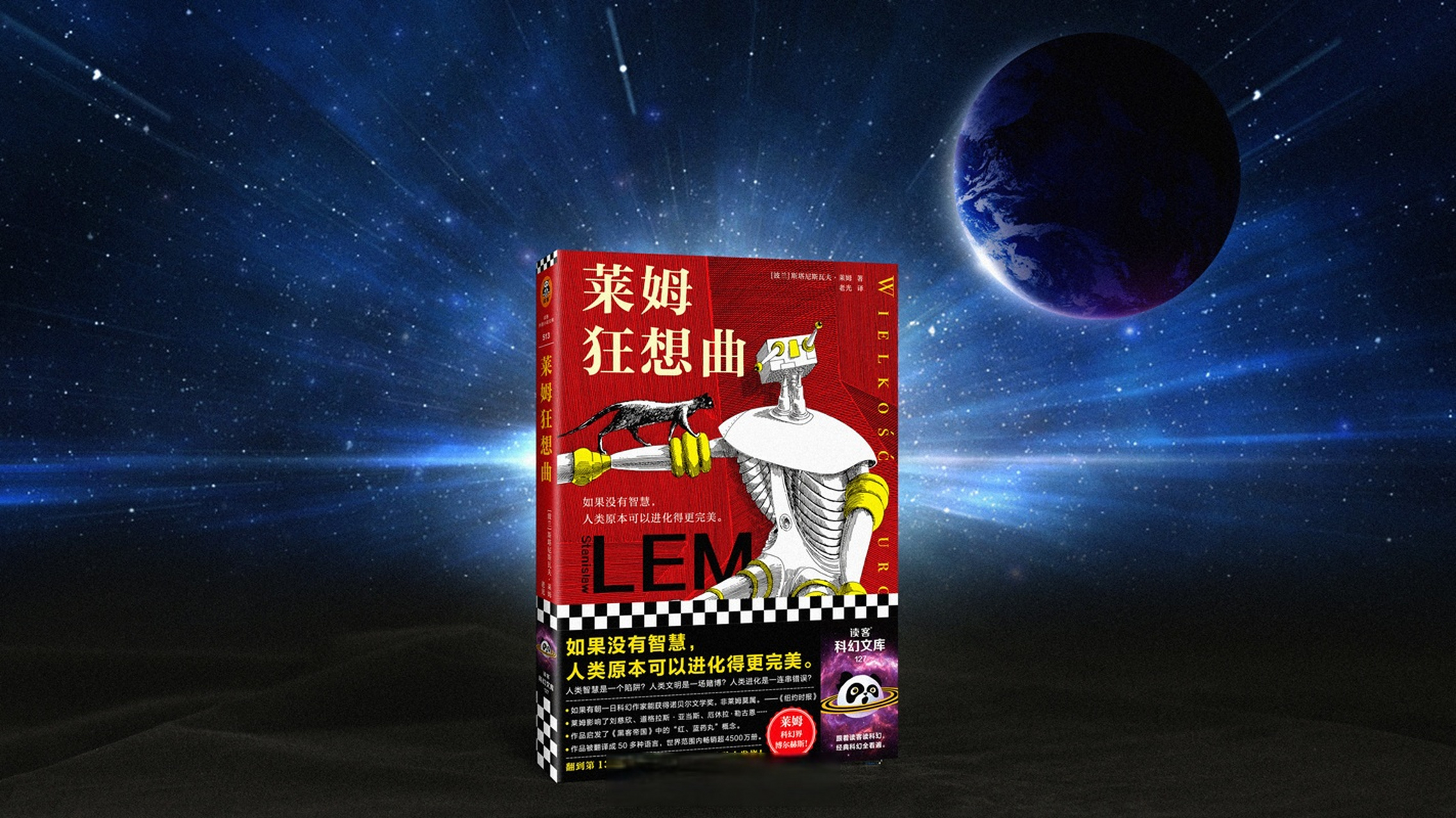 《莱姆狂想曲:如果没有智慧,人类原本可以进化得更完美.