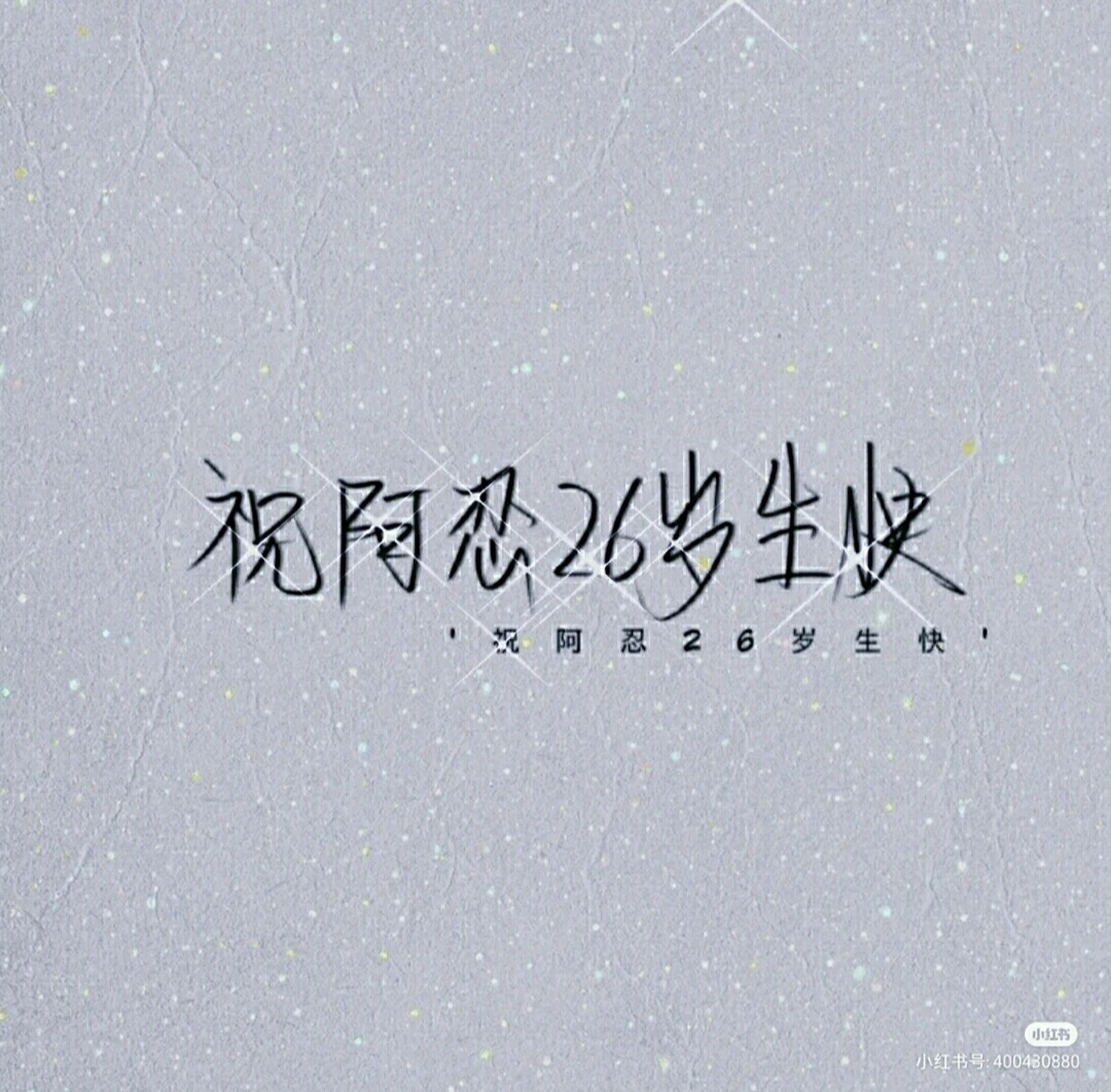 江忍生日快乐