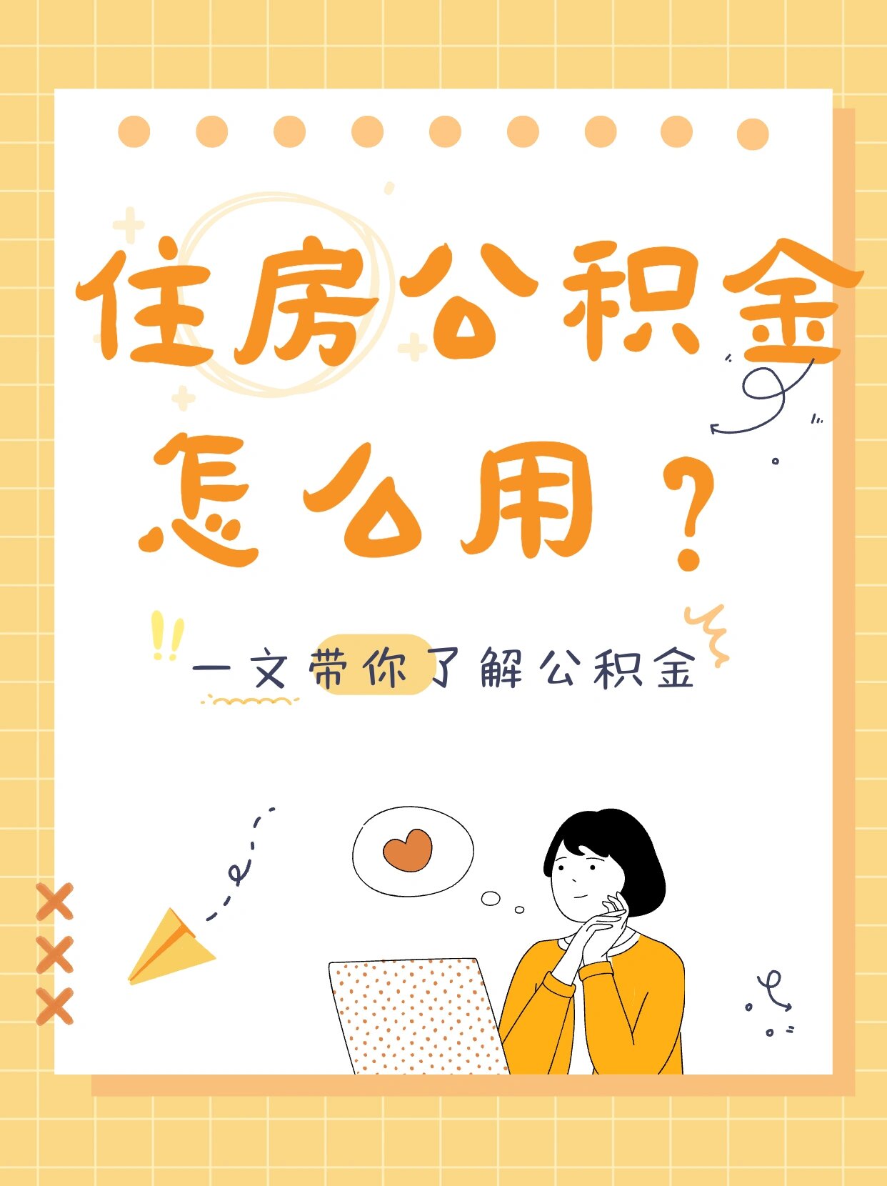 公积金,即住房公积金,即五险一金中的"一金".