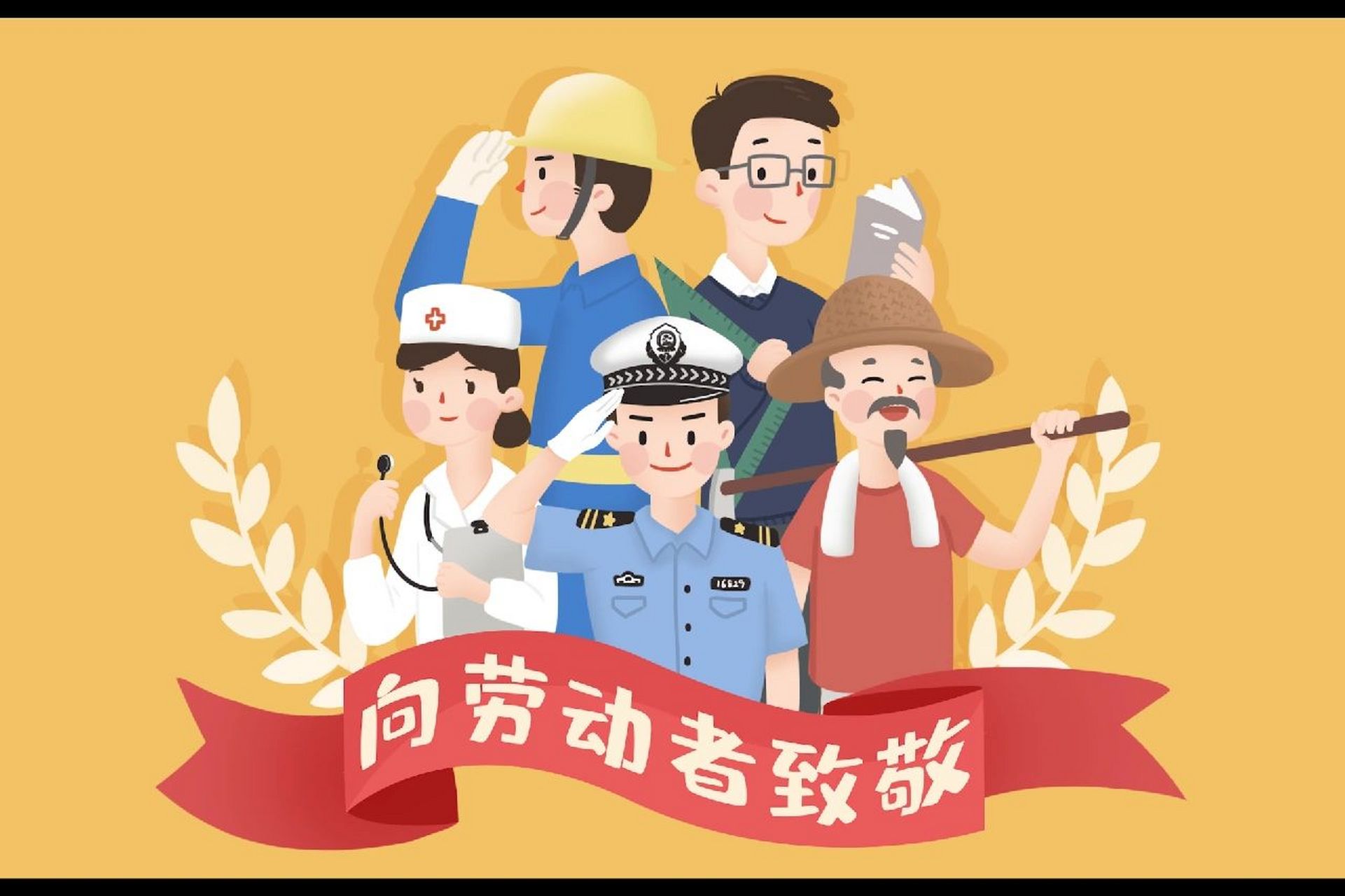 劳动人民最可爱图片