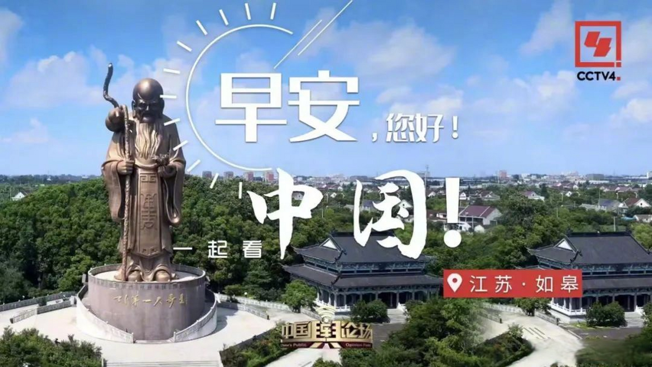 如皋美景又上央视啦!23日早七点,cctv4"早安中国"一起来看如皋美景.