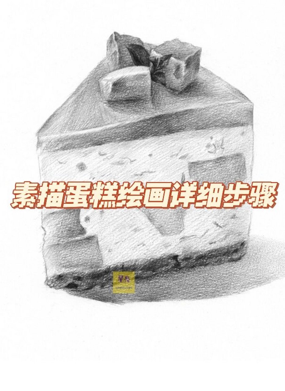 素描静物蛋糕绘画详细步骤