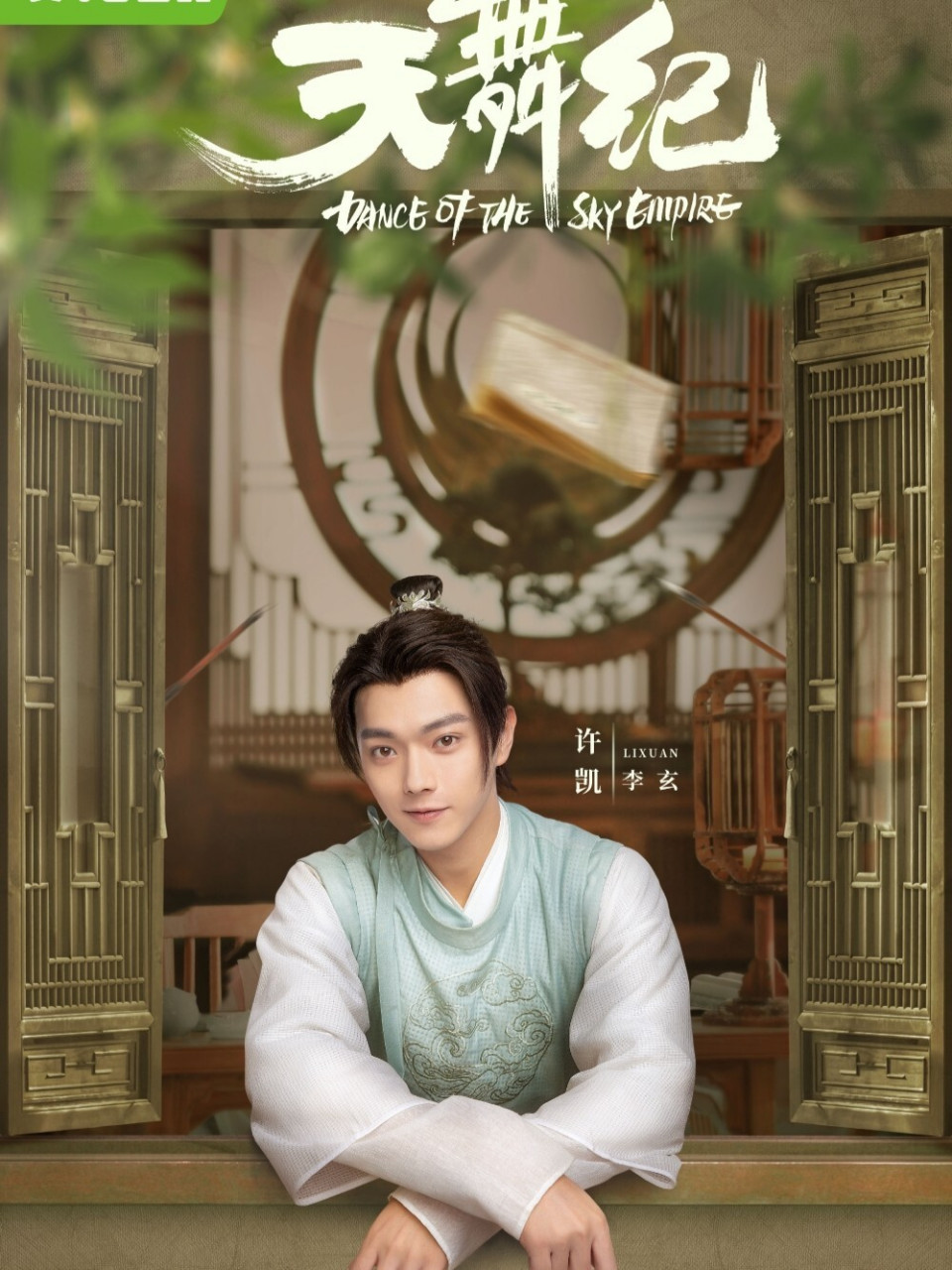 由许凯,吴佳怡,哈妮克孜,周骏超,李俊辰等主演的古装青春校园剧《 天