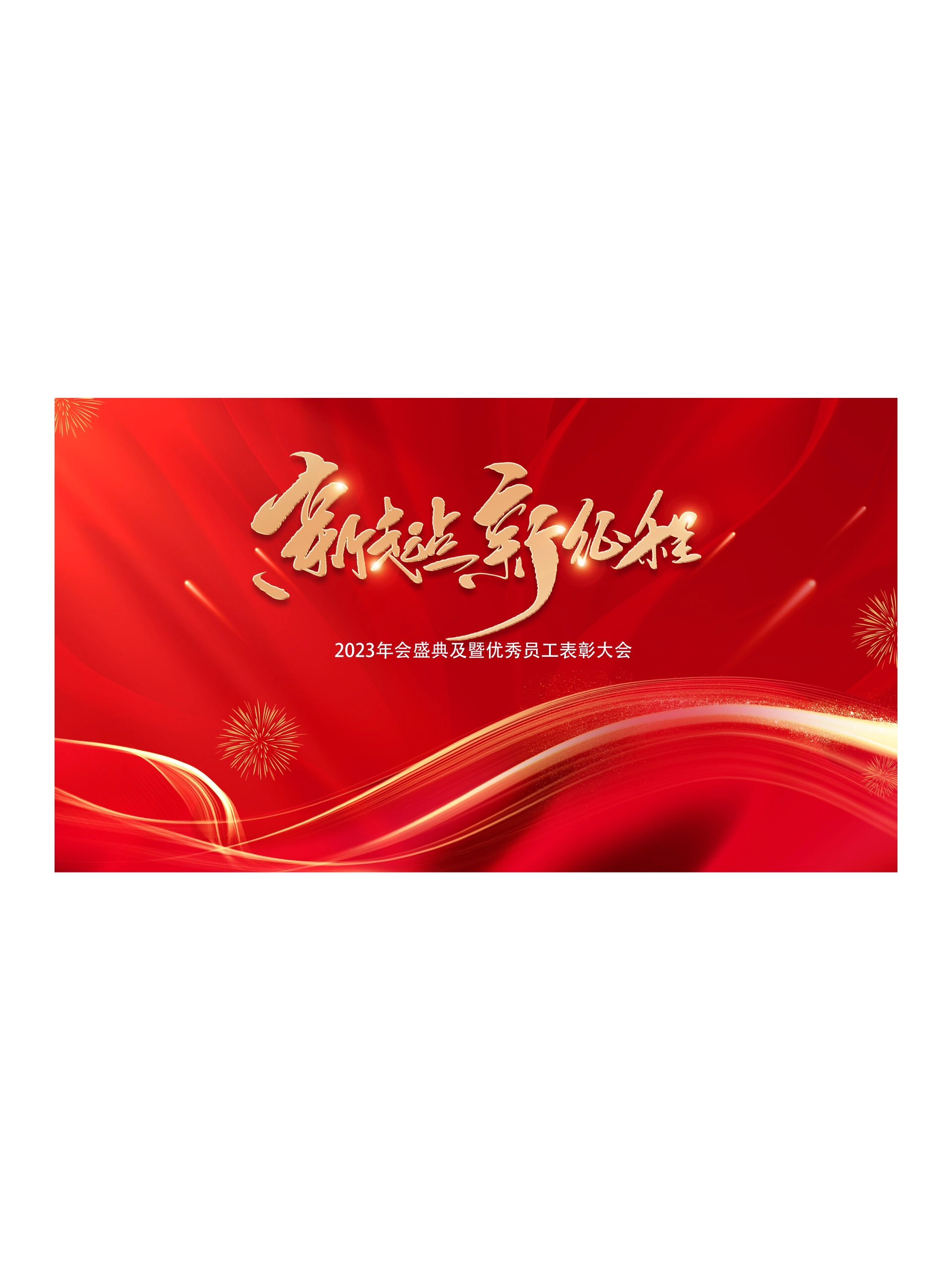年终总结大会|公司年会|表彰大会主背景 年终总结红色背景图