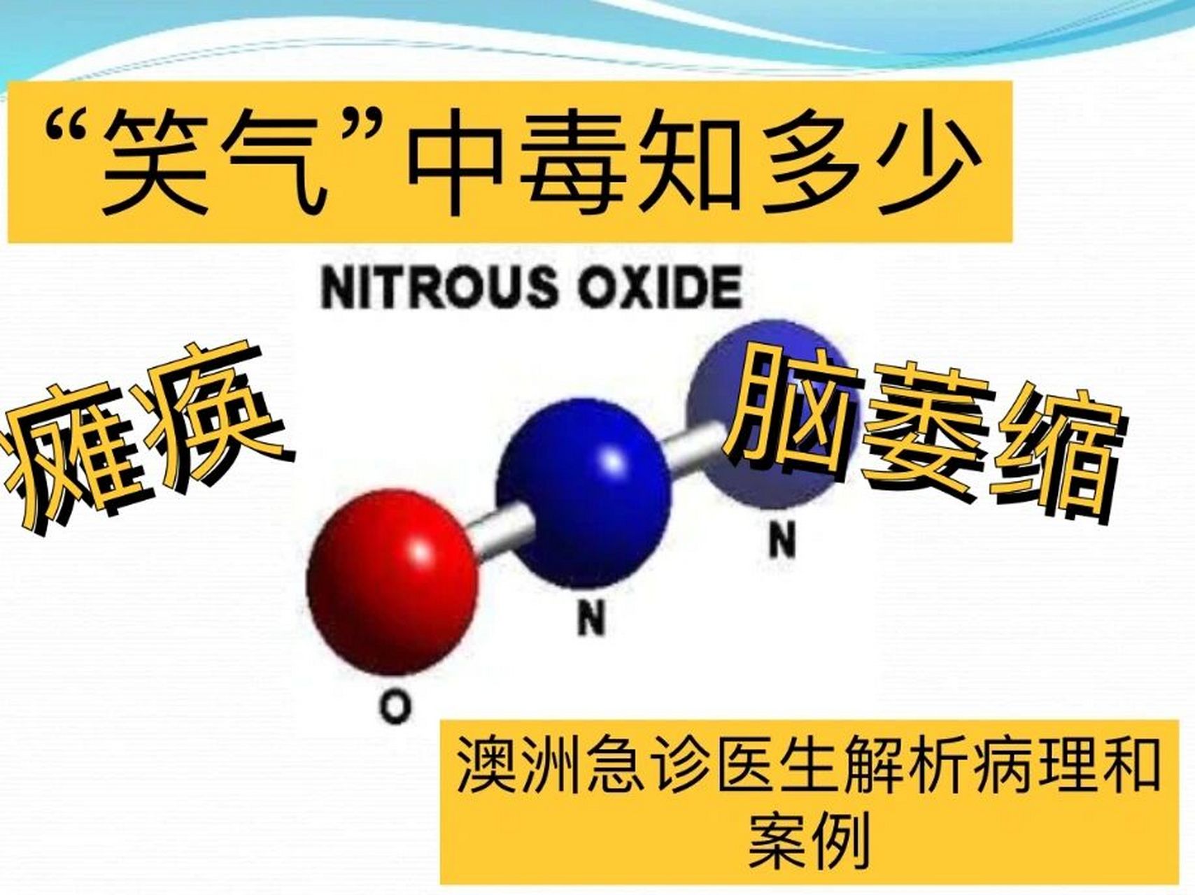 笑气滥用可致瘫痪,你对它了解多少呢 有次急诊收治