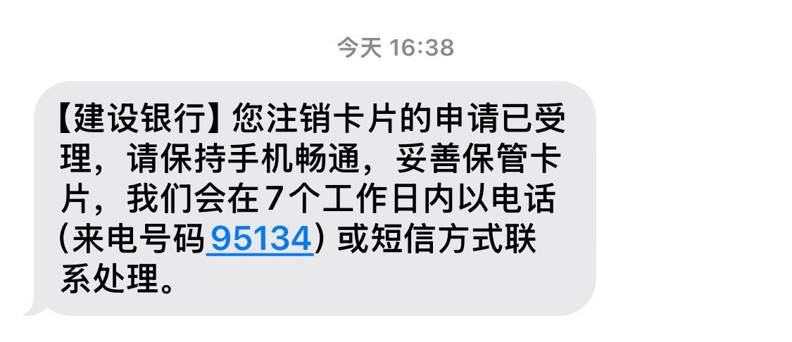 昨天去网点解了约,今天打电话把建设银行的信用卡也注销了