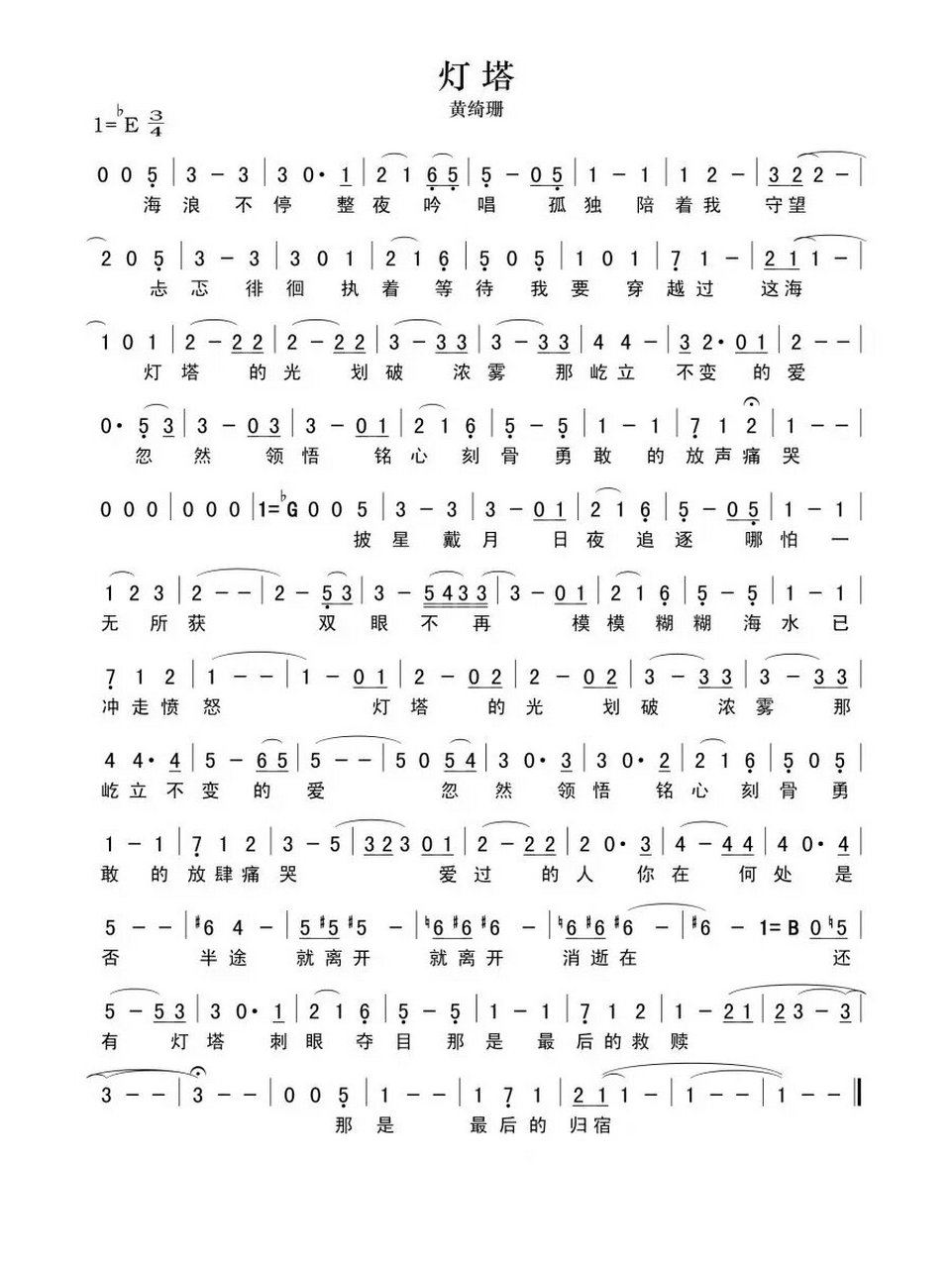 《灯塔》简谱 黄绮珊《灯塔》简谱分享