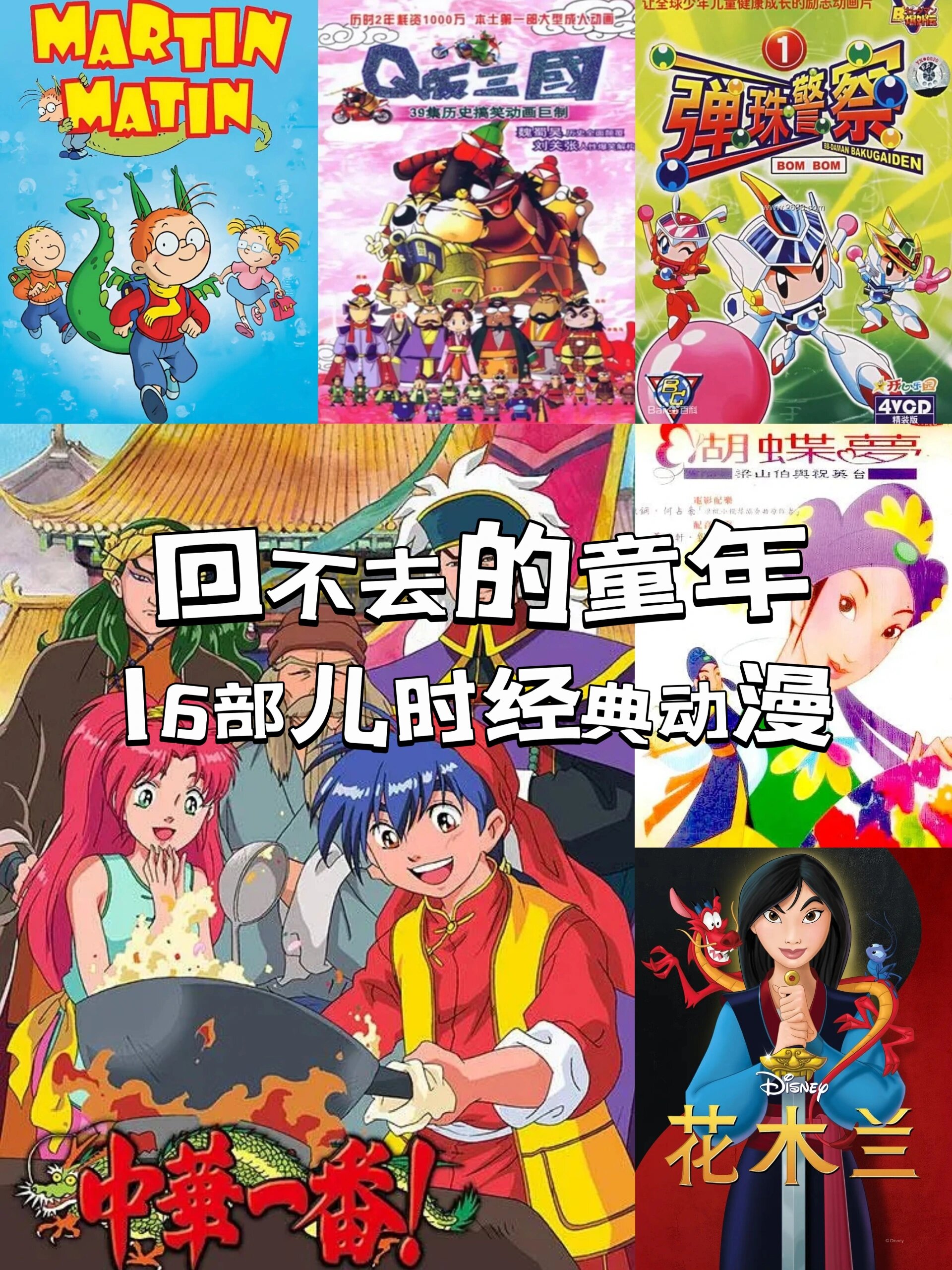 回不去的童年‼️盘点16部童年经典动漫