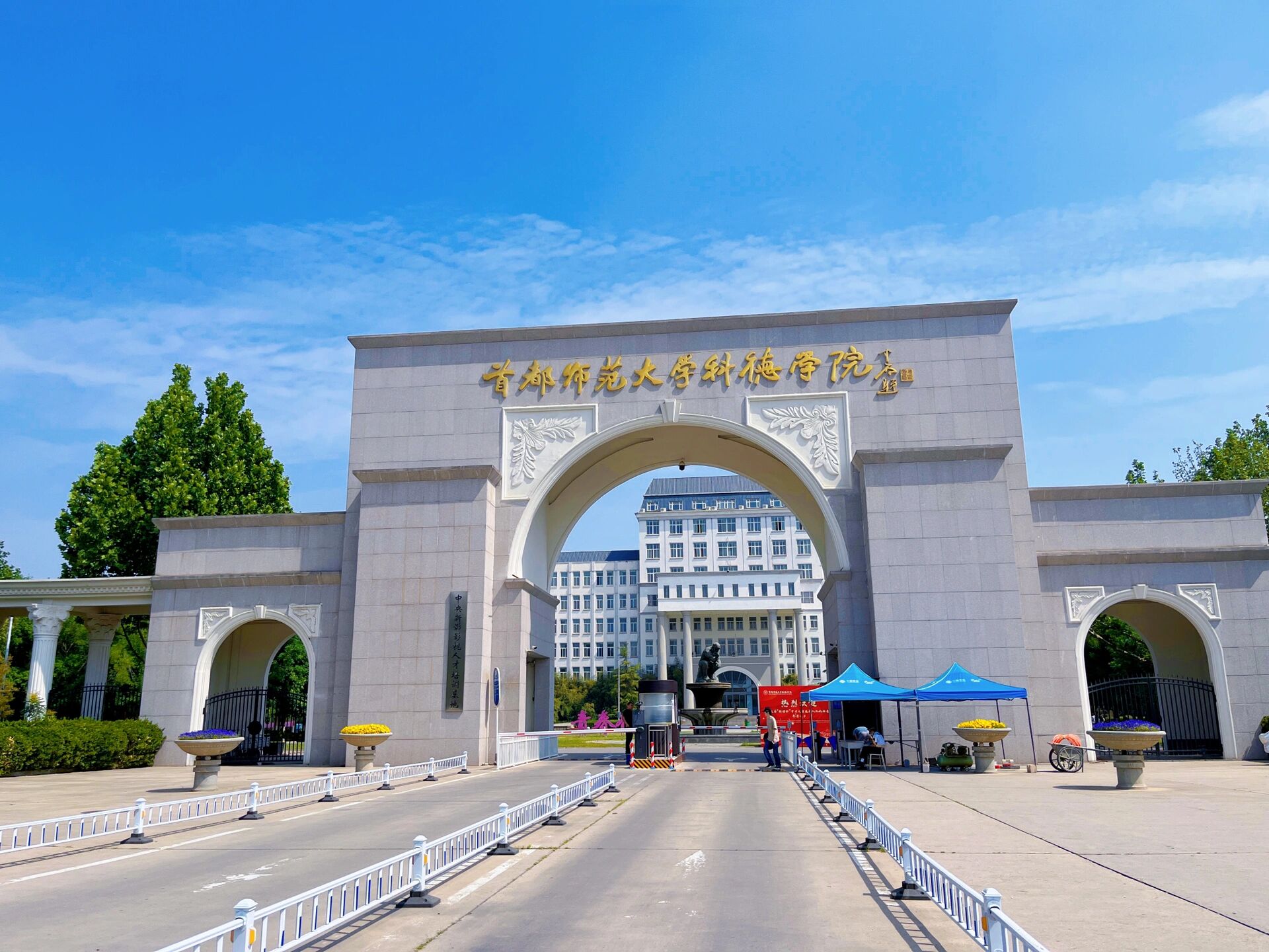 首都师范大学科德学院