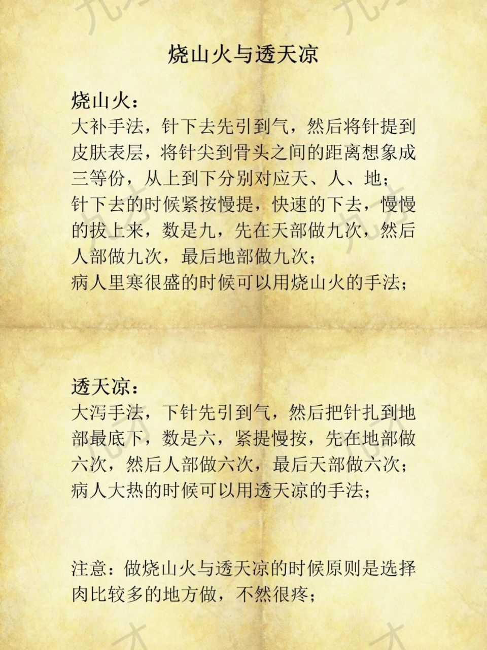 烧山火与透天凉 烧山火与透天凉