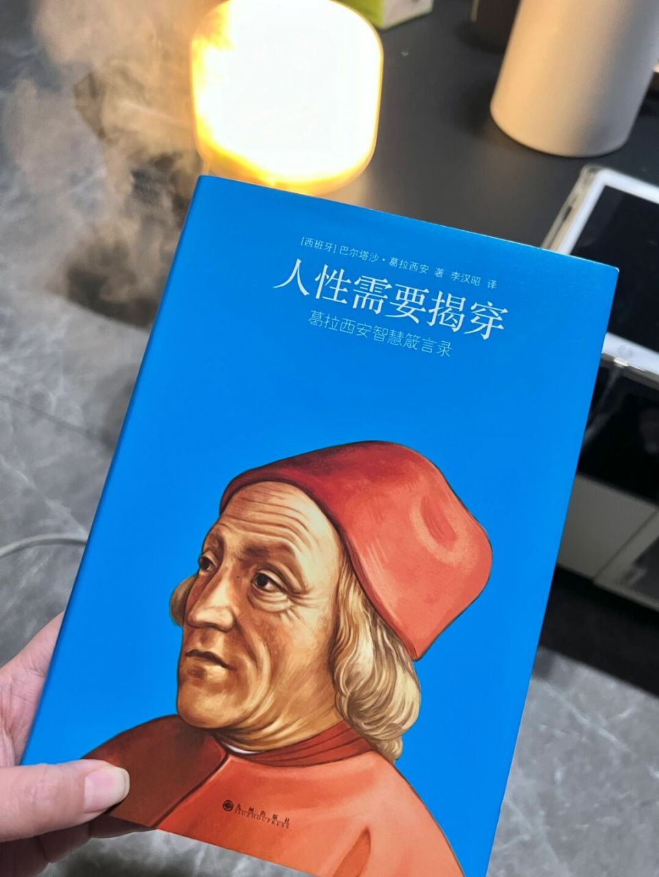 《人性需要揭穿》 人类思想史上具有永恒价值的处世智慧的三本经典