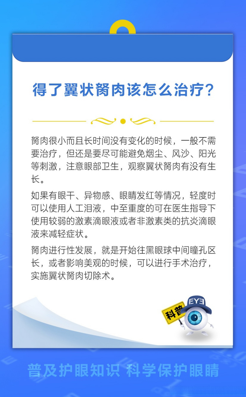 科普:得了翼状胬肉该怎么治疗?