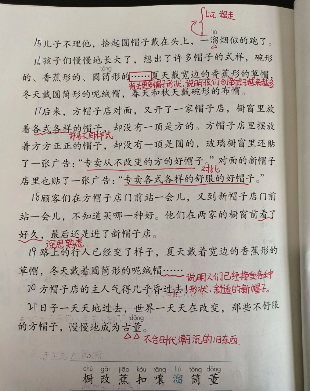 三下语文26《方帽子店》课堂笔记