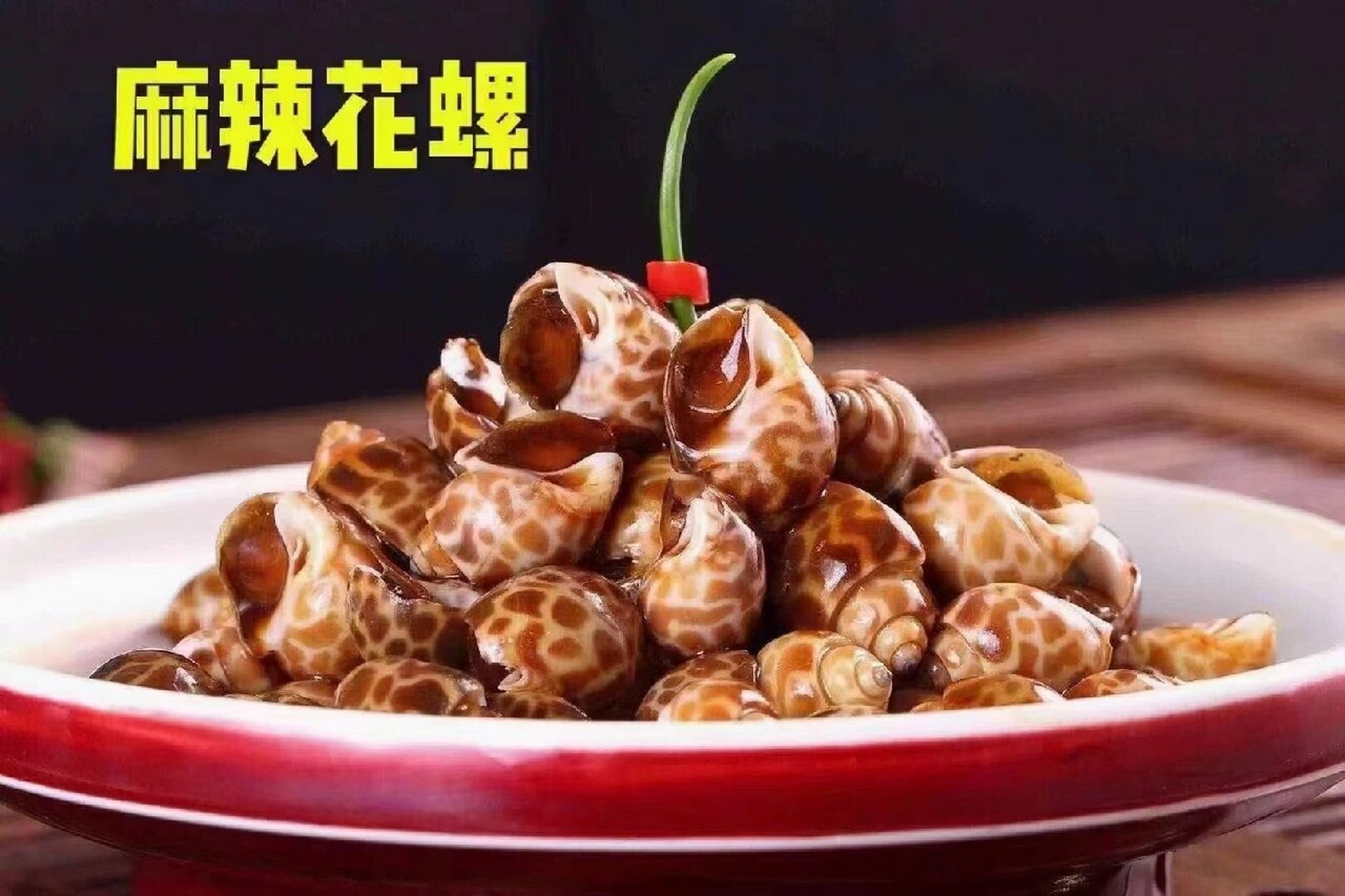 烧烤店菜肴 | 麻辣花螺 【花螺】 花螺俗称"东风螺","海猪螺"和"南风