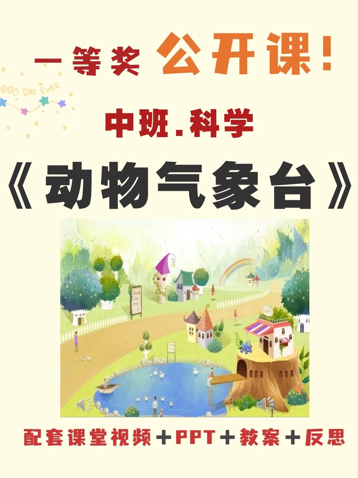 《动物气象站》 9292配套课件齐全:课堂实录77ppt77教案77