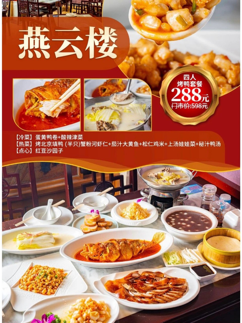 288元抢门市价598元四人烤鸭套餐 ★ 燕云楼四人烤鸭套餐 ★ 【冷菜】
