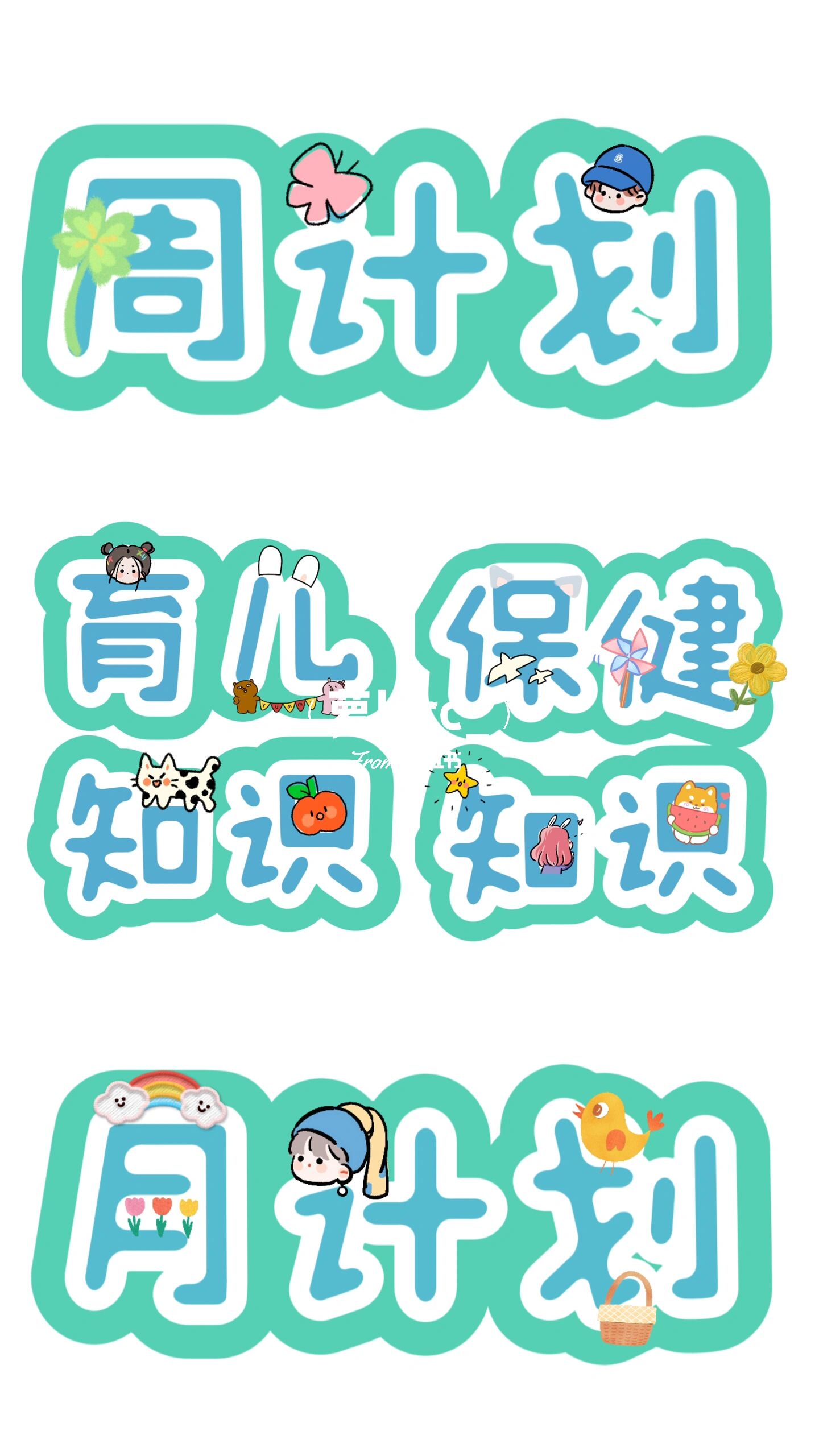 幼儿园家园共育栏文字素材分享9315打印