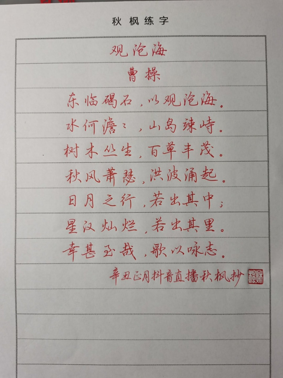 观沧海 脱帖写硬笔行楷