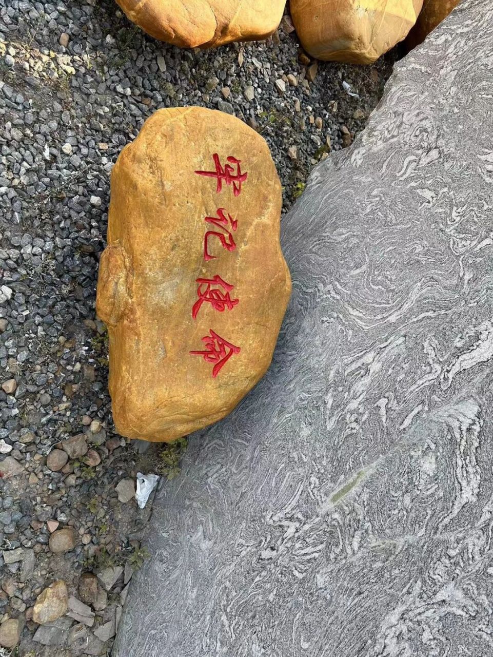 不忘初心牢记使命刻字石 石堆里选的小石头刻好字了 不忘初心牢记使命
