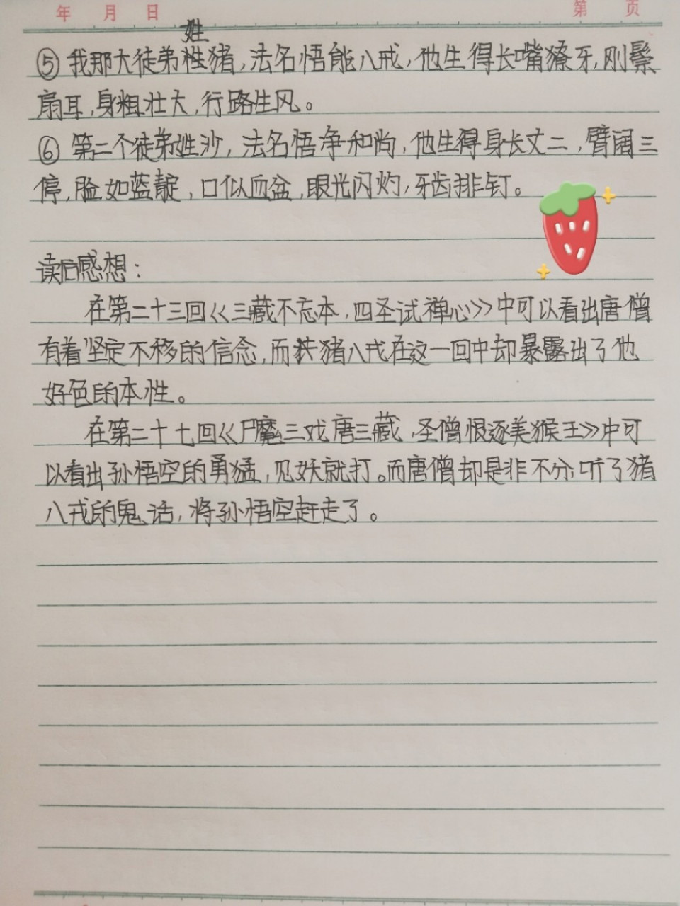 西游记21～30回读书笔记