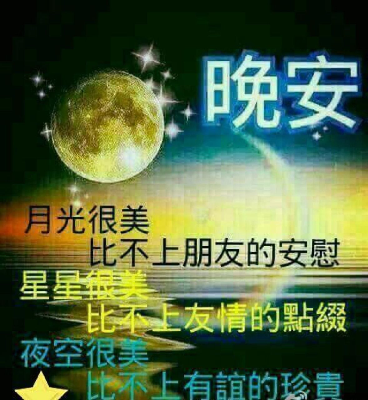 晚安的祝福語 朋友們晚上好,讓我們卸去一天的重負,輕輕地閉上眼睛,讓