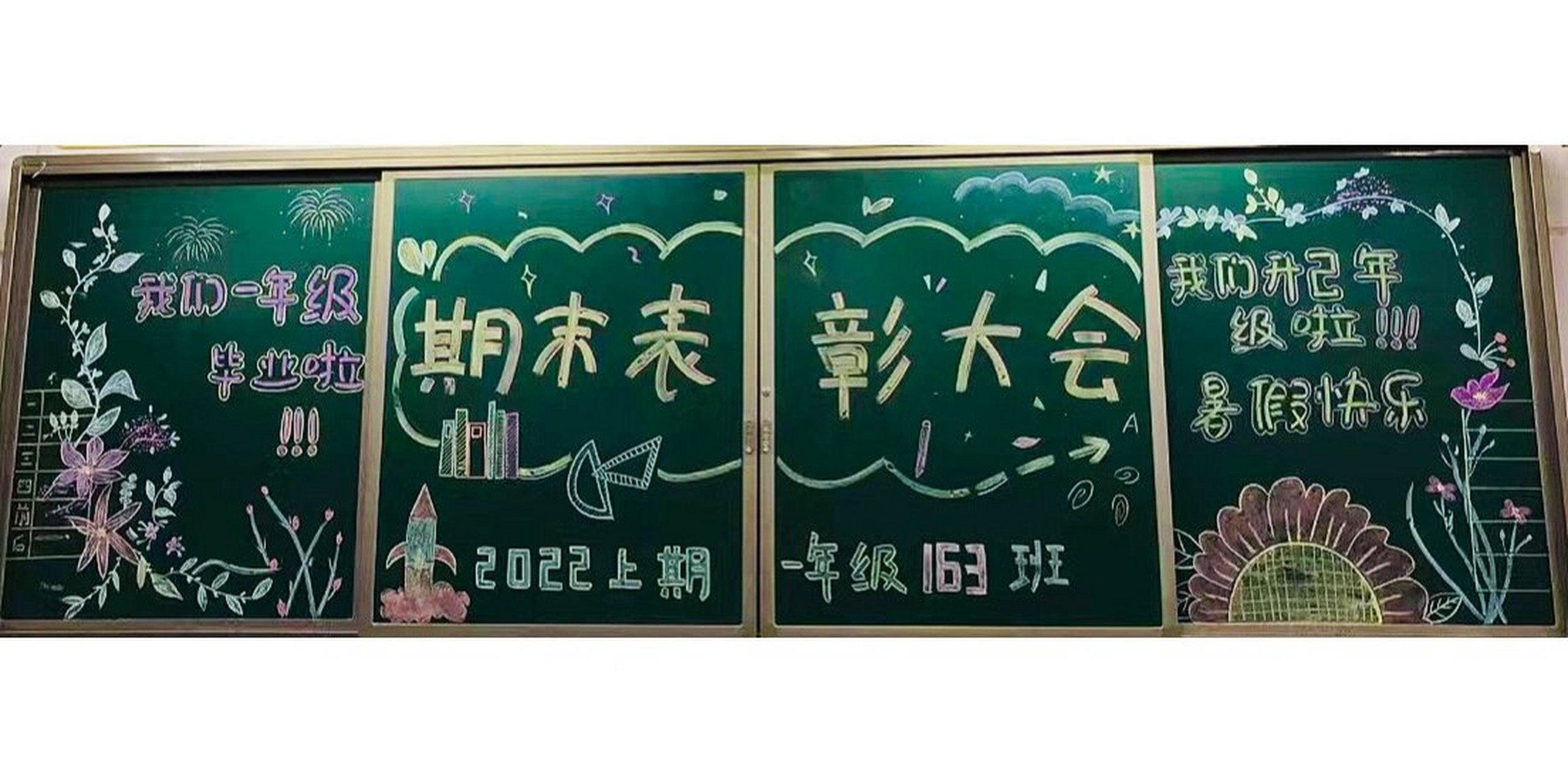 期末表彰大会黑板画 学期末了,领通知书了,我帮崽班上画的黑板画.