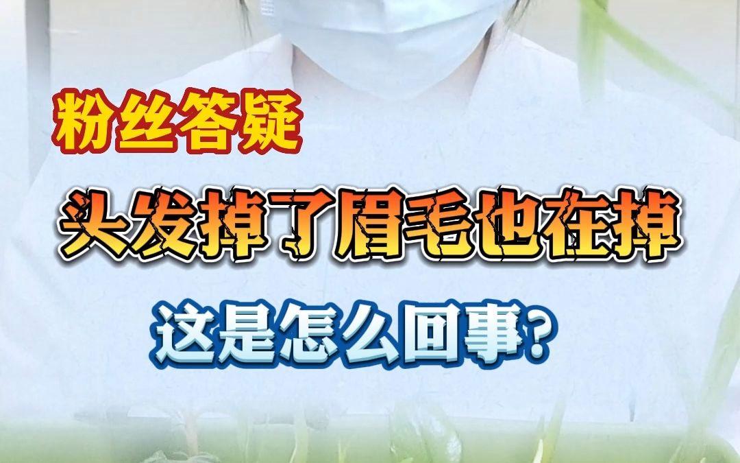 掉眉毛是怎么回事图片