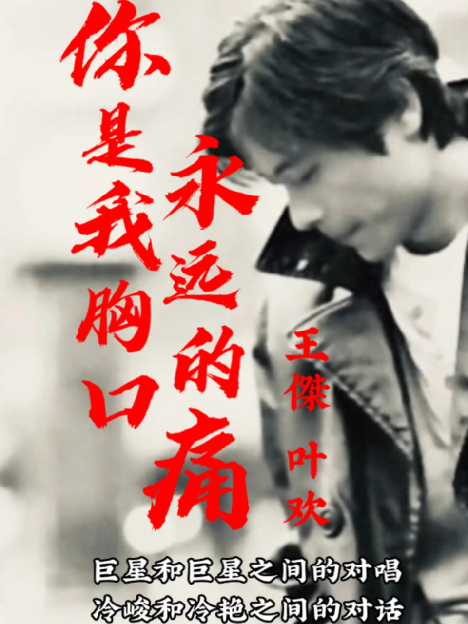 王傑,叶欢《你是我胸口永远的痛》 大屏无损完整版,巨星和巨星对唱的