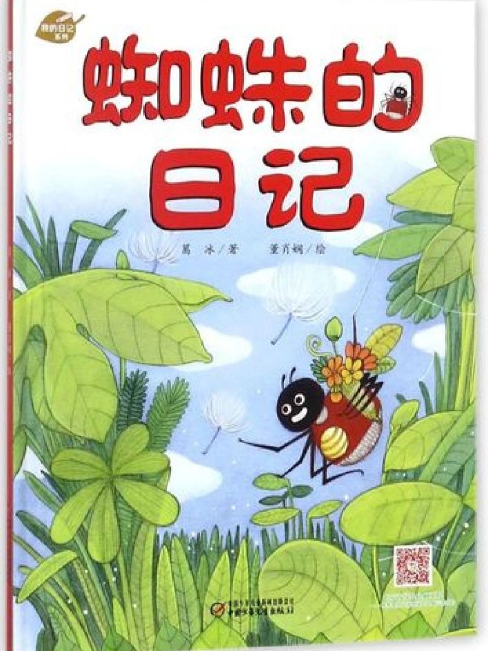儿童绘本故事推荐分享《蜘蛛的日记》 《蜘蛛的日记》 作者:葛冰 绘本