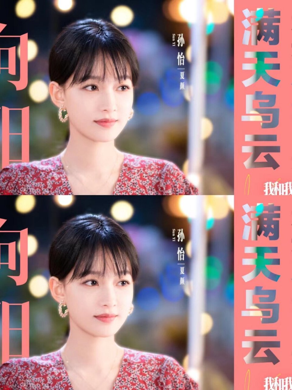 我和我们在一起 今日热播《我和我们在一起》是由孙怡,张彬彬,李泊文